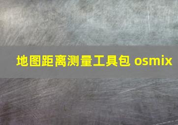 地图距离测量工具包 osmix